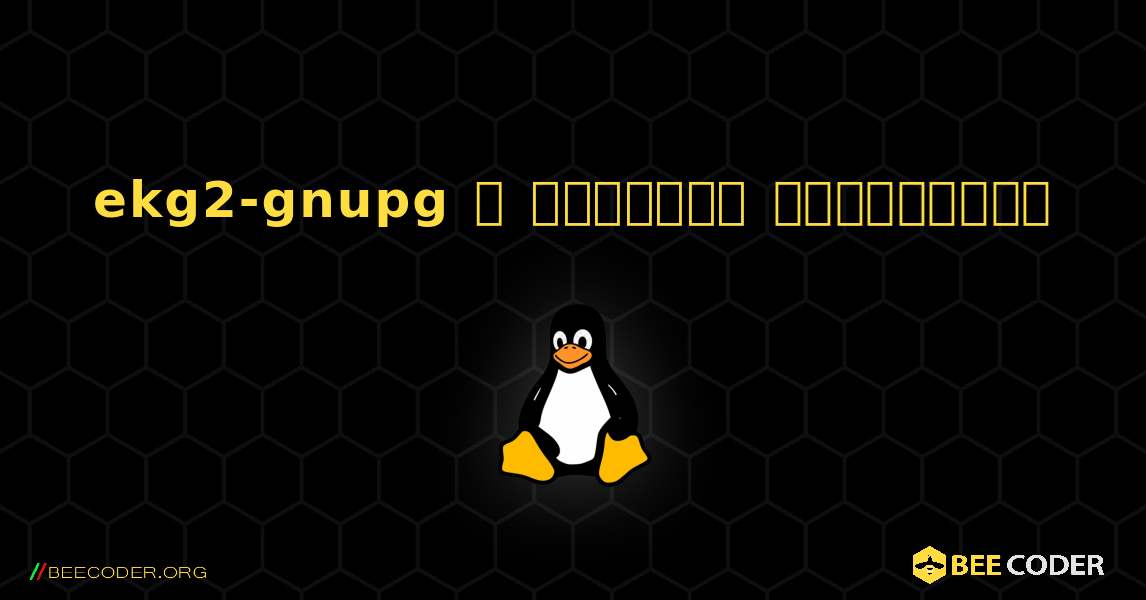 ekg2-gnupg  ஐ எவ்வாறு நிறுவுவது. Linux