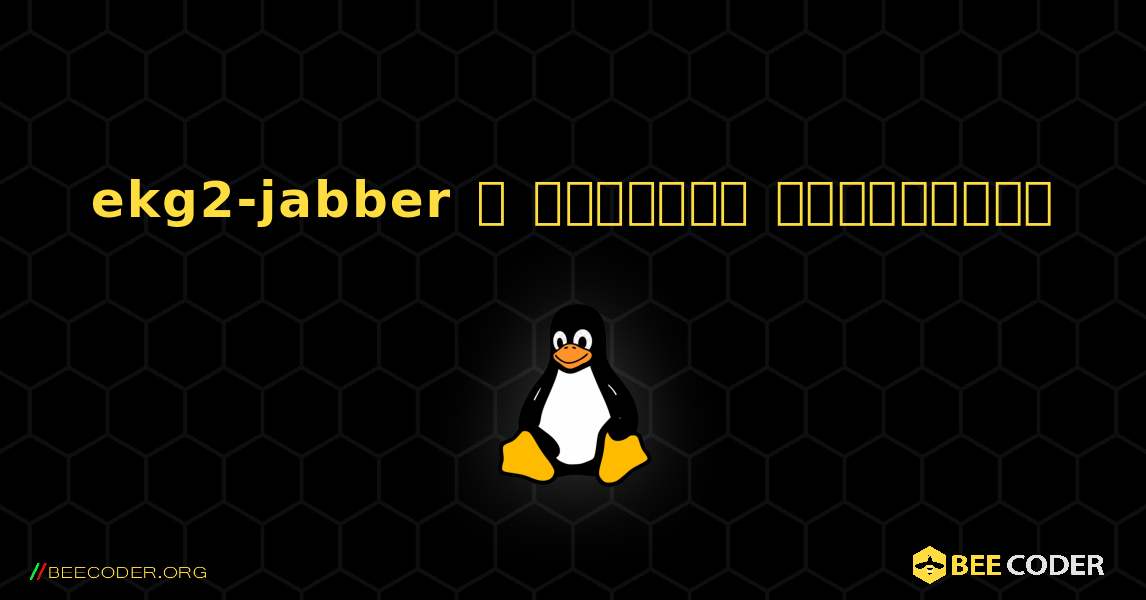 ekg2-jabber  ஐ எவ்வாறு நிறுவுவது. Linux