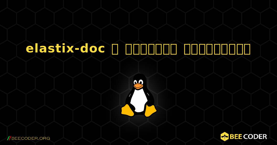 elastix-doc  ஐ எவ்வாறு நிறுவுவது. Linux