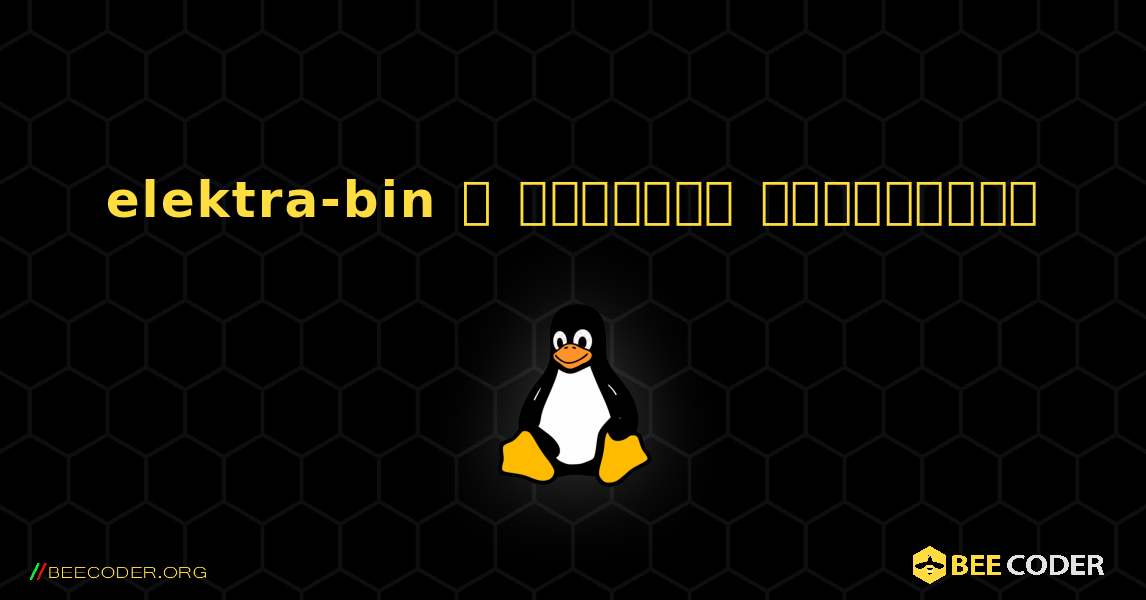 elektra-bin  ஐ எவ்வாறு நிறுவுவது. Linux