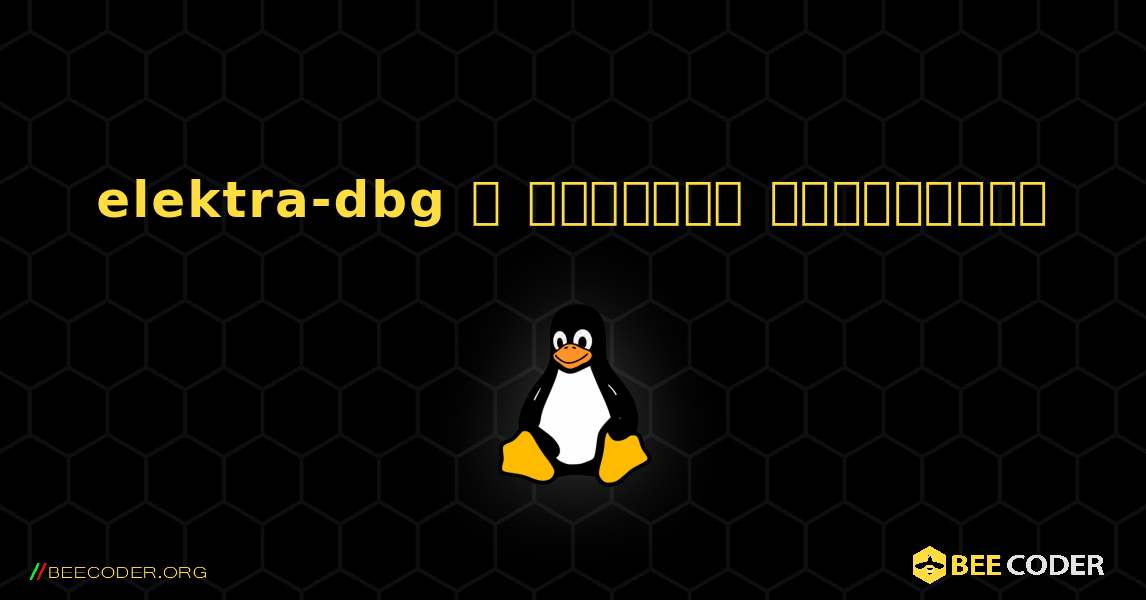 elektra-dbg  ஐ எவ்வாறு நிறுவுவது. Linux