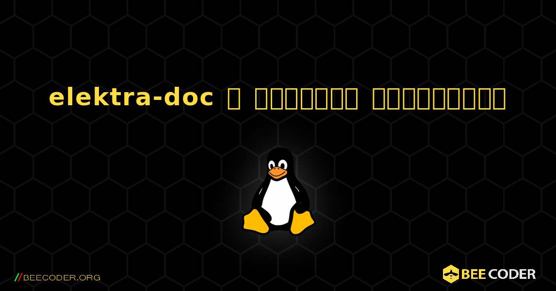 elektra-doc  ஐ எவ்வாறு நிறுவுவது. Linux
