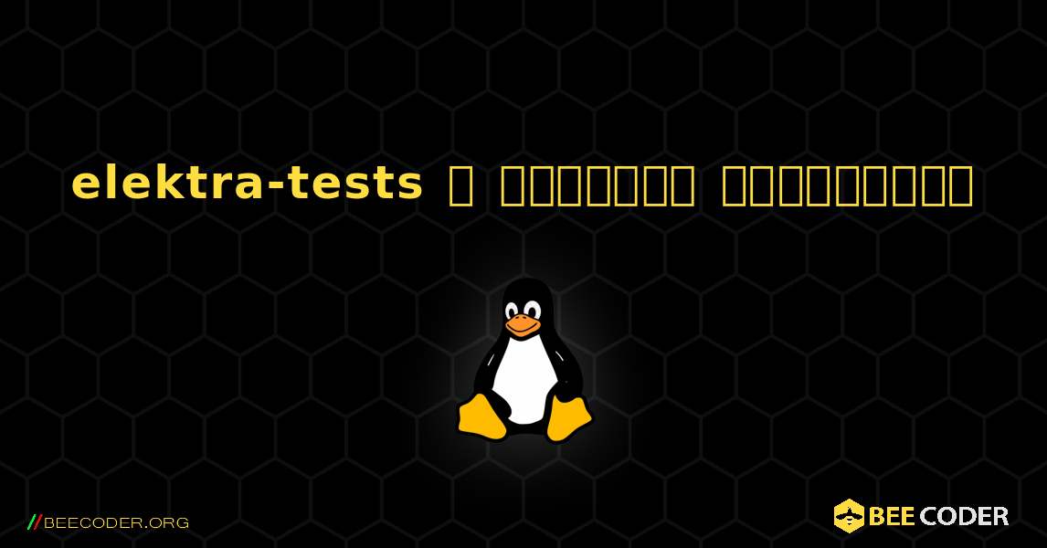 elektra-tests  ஐ எவ்வாறு நிறுவுவது. Linux