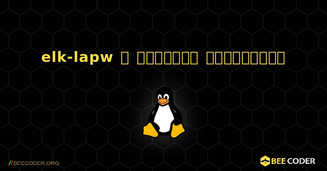 elk-lapw  ஐ எவ்வாறு நிறுவுவது. Linux
