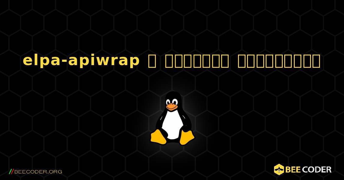 elpa-apiwrap  ஐ எவ்வாறு நிறுவுவது. Linux