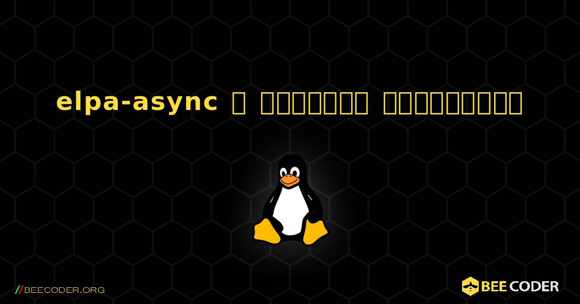 elpa-async  ஐ எவ்வாறு நிறுவுவது. Linux