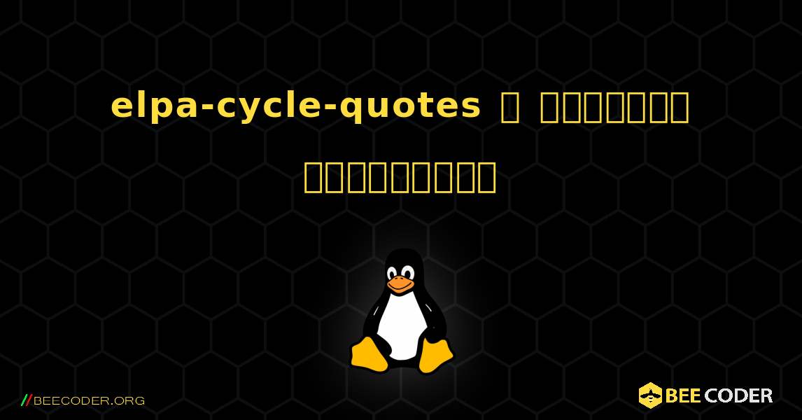 elpa-cycle-quotes  ஐ எவ்வாறு நிறுவுவது. Linux