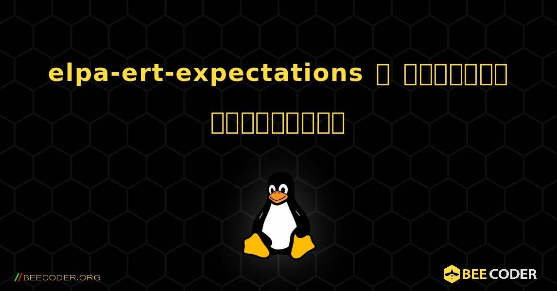 elpa-ert-expectations  ஐ எவ்வாறு நிறுவுவது. Linux