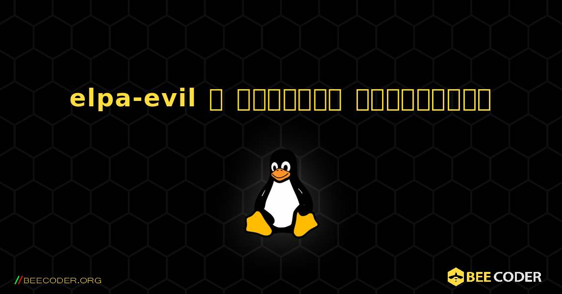 elpa-evil  ஐ எவ்வாறு நிறுவுவது. Linux