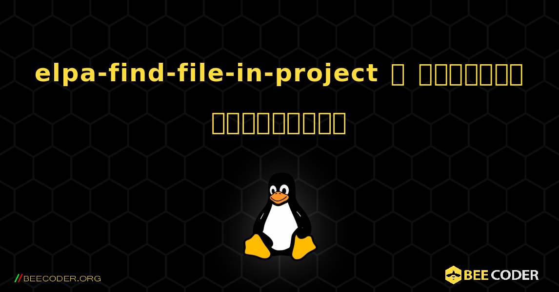 elpa-find-file-in-project  ஐ எவ்வாறு நிறுவுவது. Linux