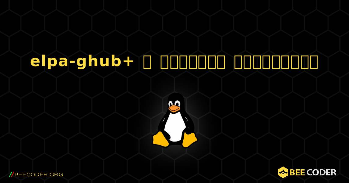 elpa-ghub+  ஐ எவ்வாறு நிறுவுவது. Linux