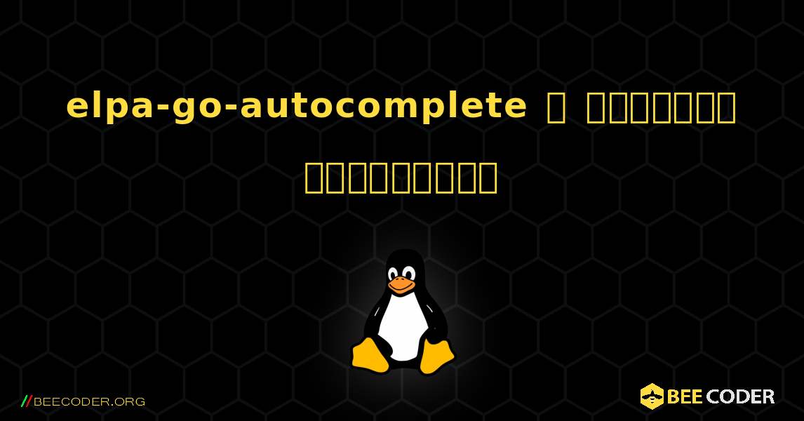 elpa-go-autocomplete  ஐ எவ்வாறு நிறுவுவது. Linux