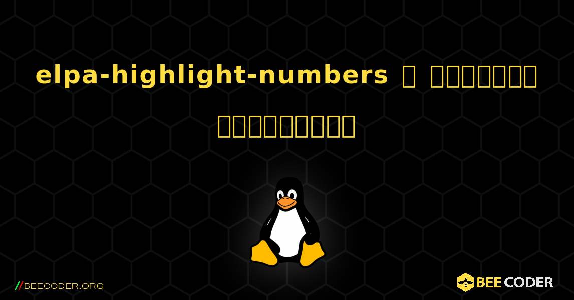 elpa-highlight-numbers  ஐ எவ்வாறு நிறுவுவது. Linux