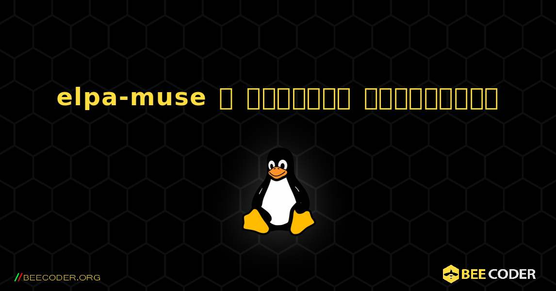 elpa-muse  ஐ எவ்வாறு நிறுவுவது. Linux