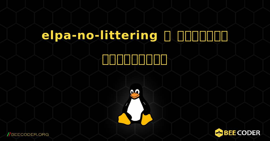 elpa-no-littering  ஐ எவ்வாறு நிறுவுவது. Linux