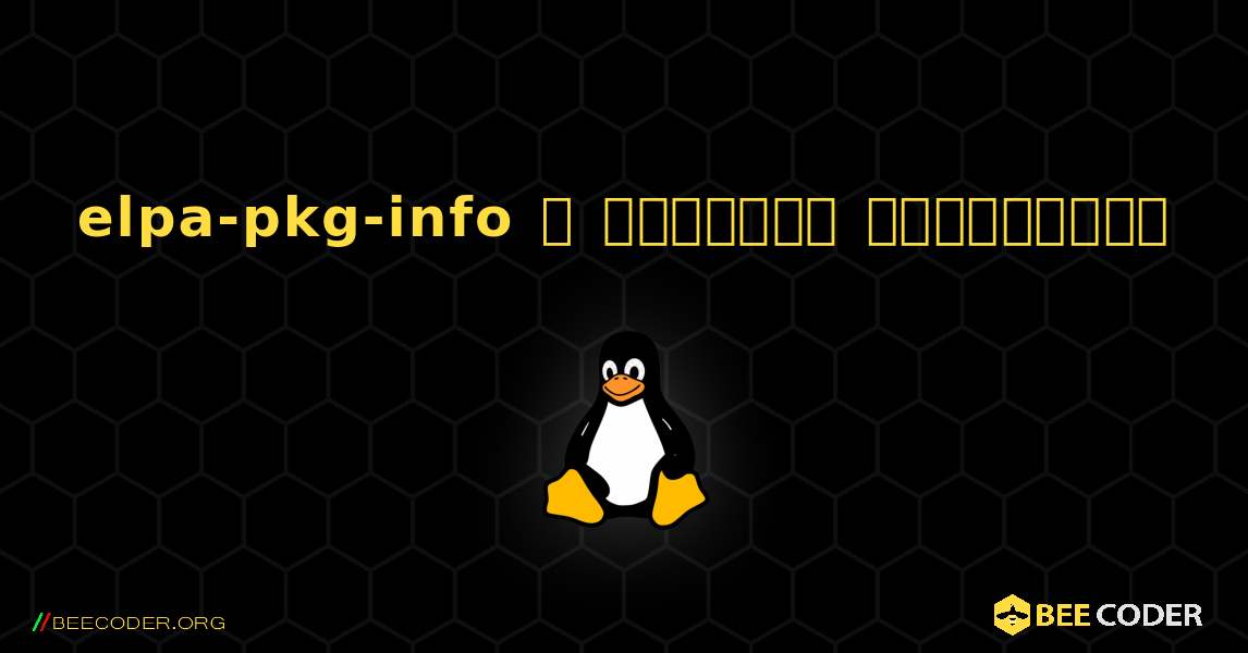 elpa-pkg-info  ஐ எவ்வாறு நிறுவுவது. Linux