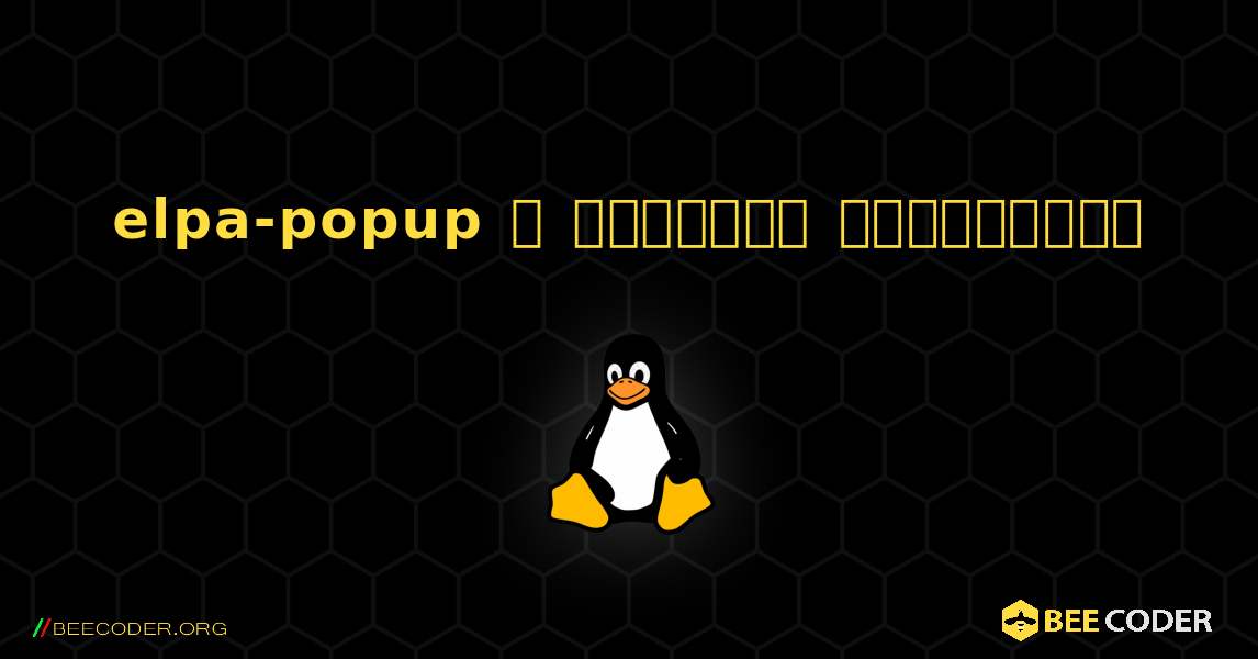elpa-popup  ஐ எவ்வாறு நிறுவுவது. Linux