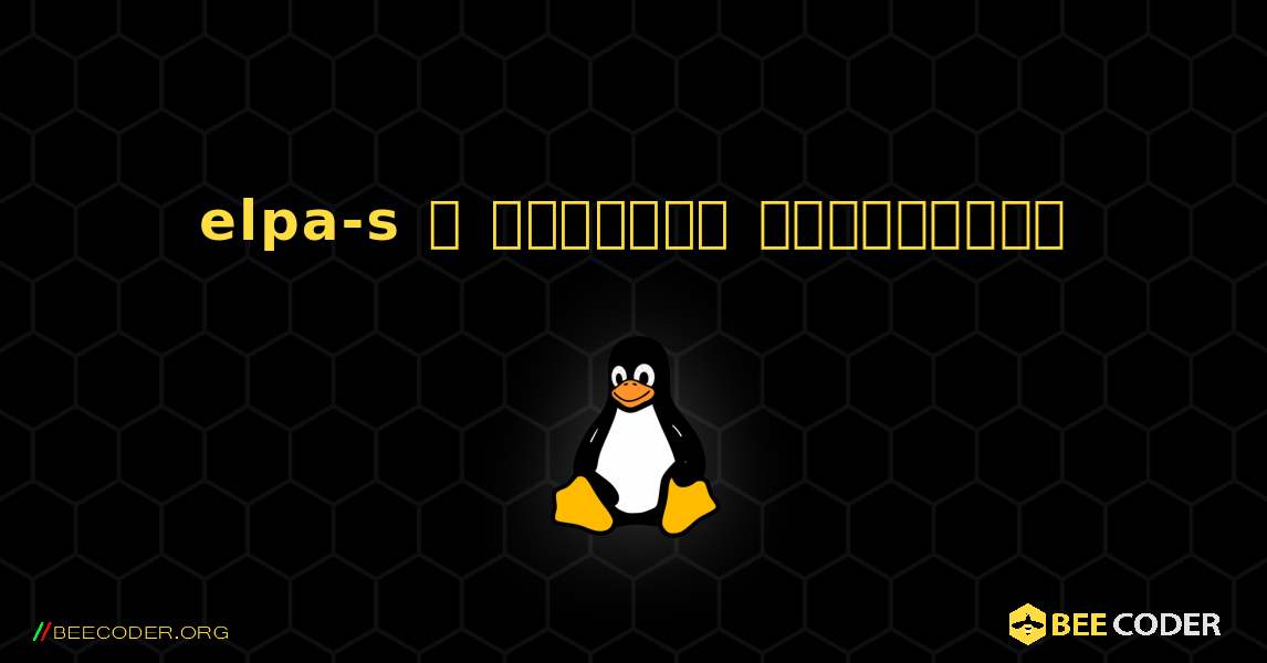 elpa-s  ஐ எவ்வாறு நிறுவுவது. Linux