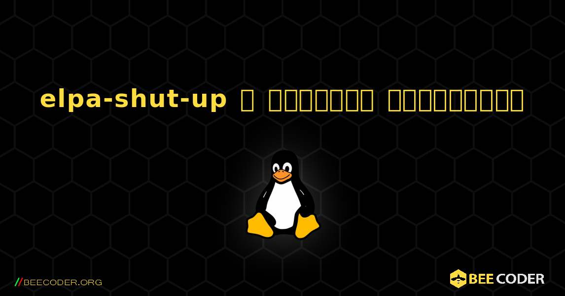 elpa-shut-up  ஐ எவ்வாறு நிறுவுவது. Linux
