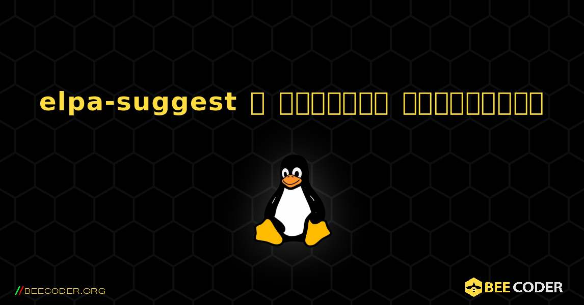 elpa-suggest  ஐ எவ்வாறு நிறுவுவது. Linux