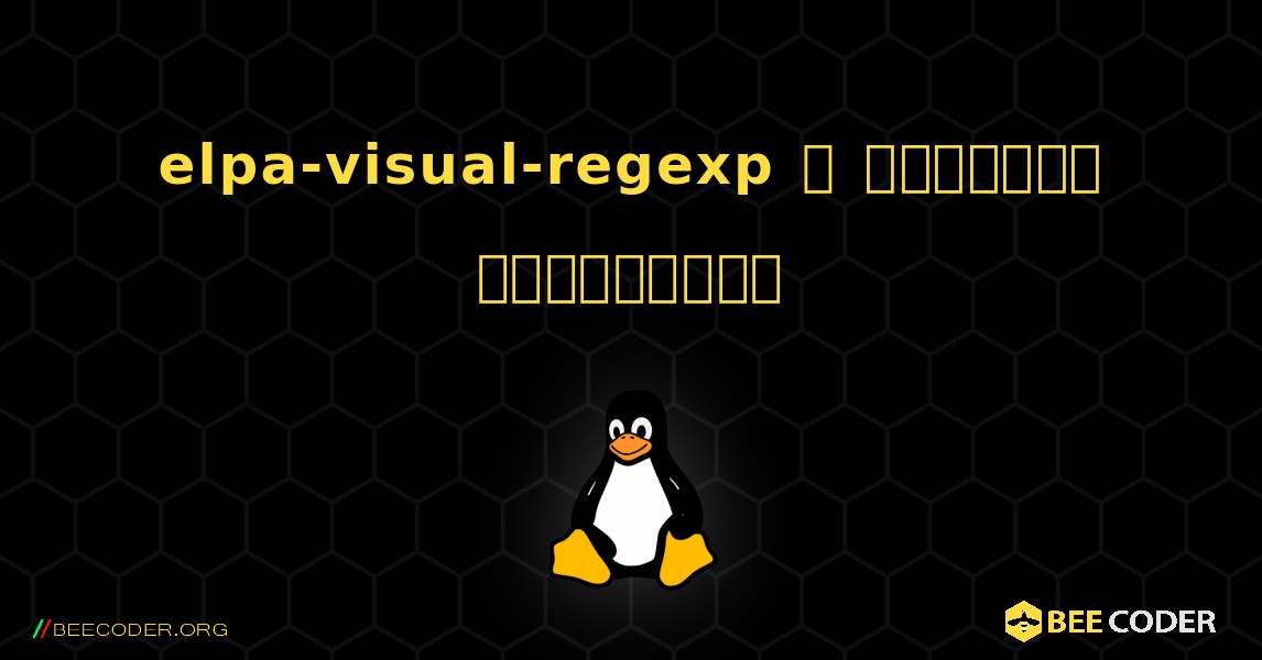 elpa-visual-regexp  ஐ எவ்வாறு நிறுவுவது. Linux