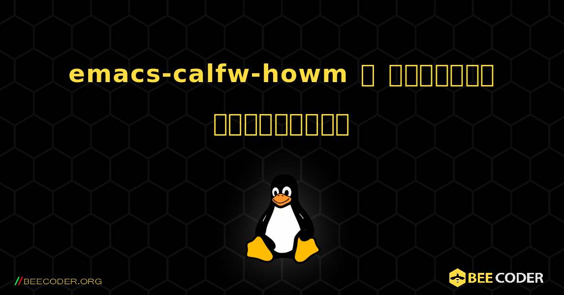 emacs-calfw-howm  ஐ எவ்வாறு நிறுவுவது. Linux