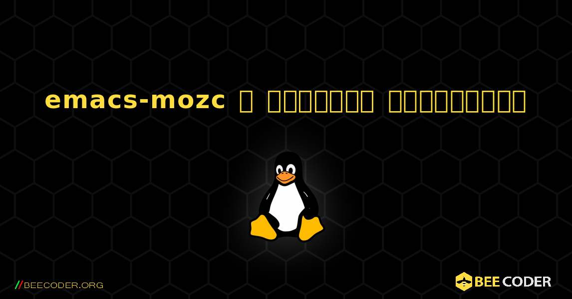 emacs-mozc  ஐ எவ்வாறு நிறுவுவது. Linux