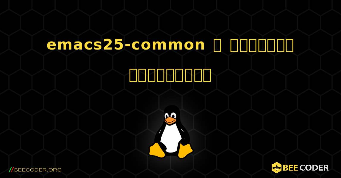 emacs25-common  ஐ எவ்வாறு நிறுவுவது. Linux