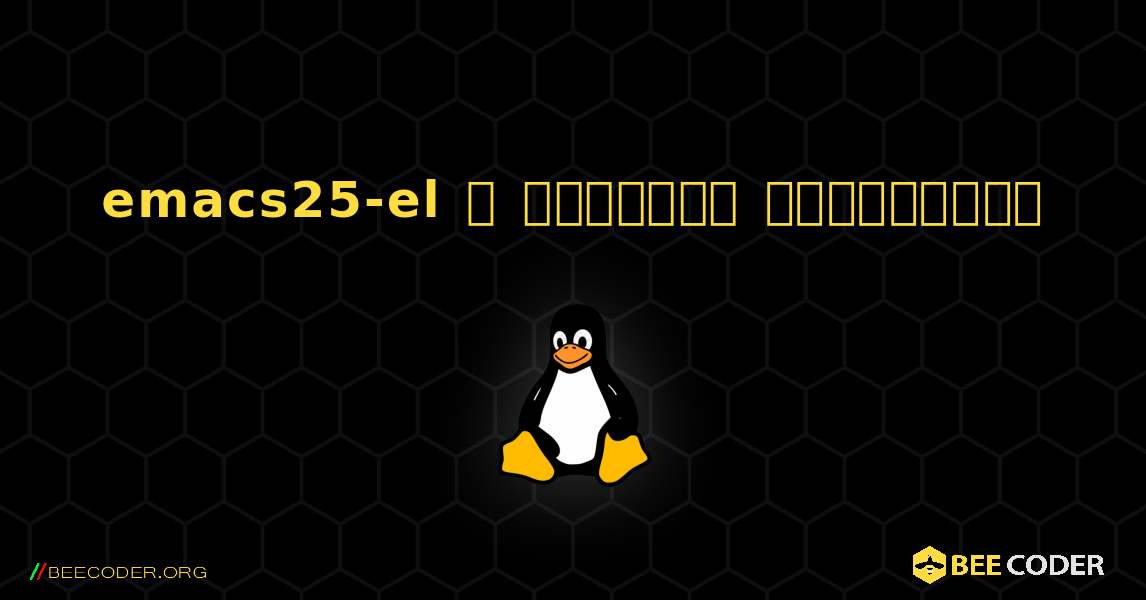 emacs25-el  ஐ எவ்வாறு நிறுவுவது. Linux