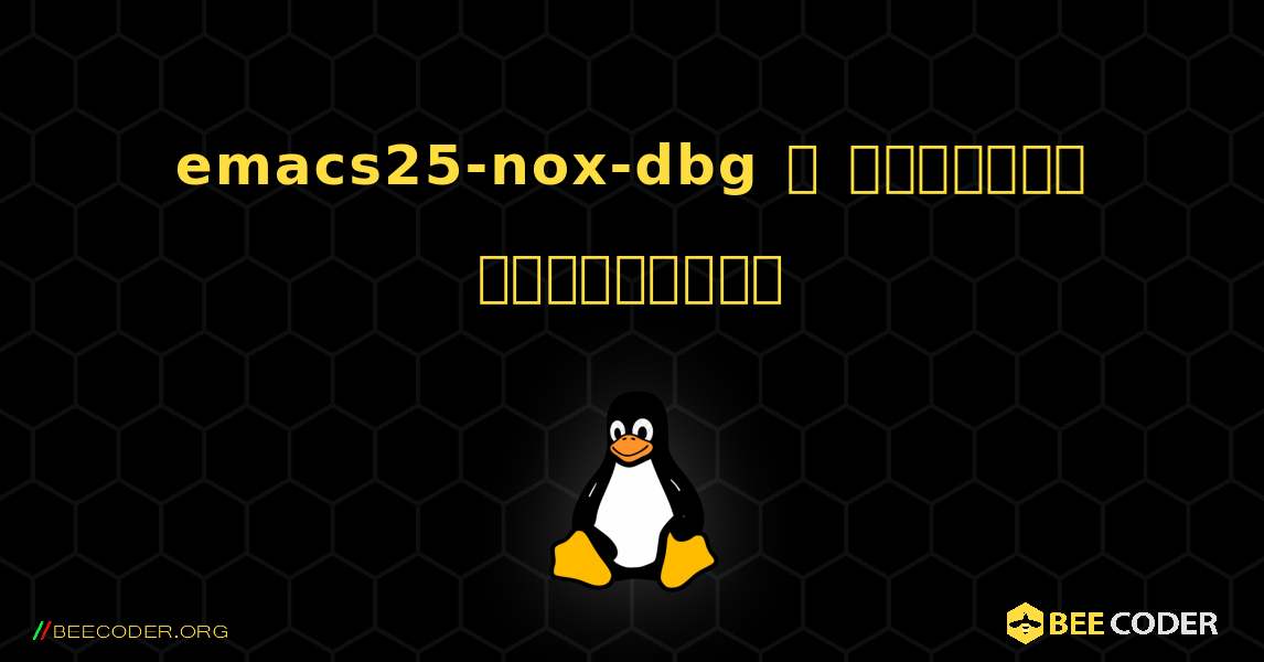 emacs25-nox-dbg  ஐ எவ்வாறு நிறுவுவது. Linux