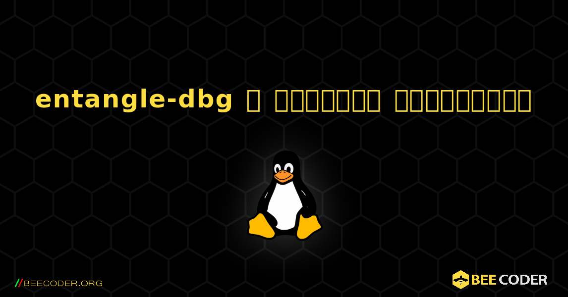 entangle-dbg  ஐ எவ்வாறு நிறுவுவது. Linux