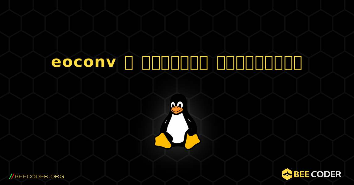 eoconv  ஐ எவ்வாறு நிறுவுவது. Linux