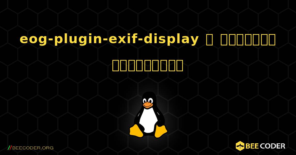 eog-plugin-exif-display  ஐ எவ்வாறு நிறுவுவது. Linux