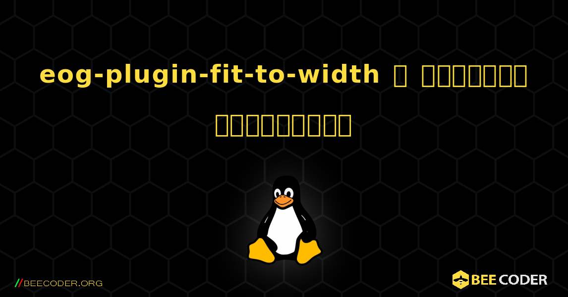 eog-plugin-fit-to-width  ஐ எவ்வாறு நிறுவுவது. Linux