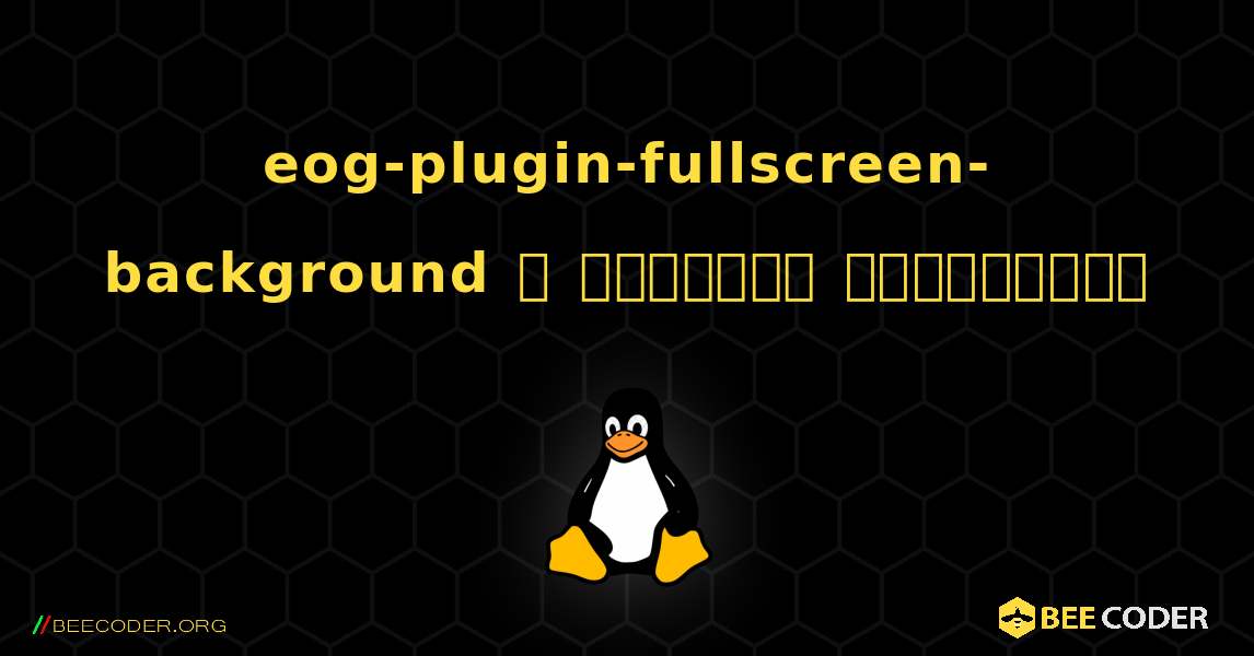 eog-plugin-fullscreen-background  ஐ எவ்வாறு நிறுவுவது. Linux
