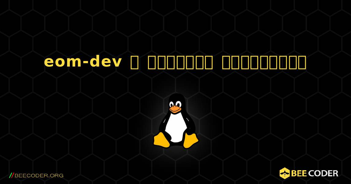 eom-dev  ஐ எவ்வாறு நிறுவுவது. Linux