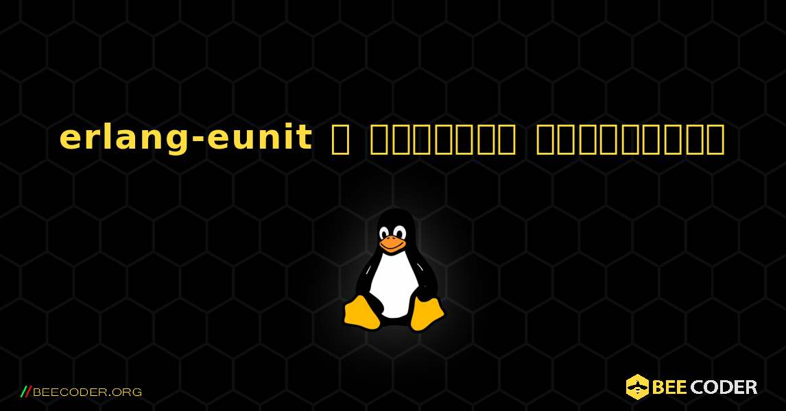 erlang-eunit  ஐ எவ்வாறு நிறுவுவது. Linux