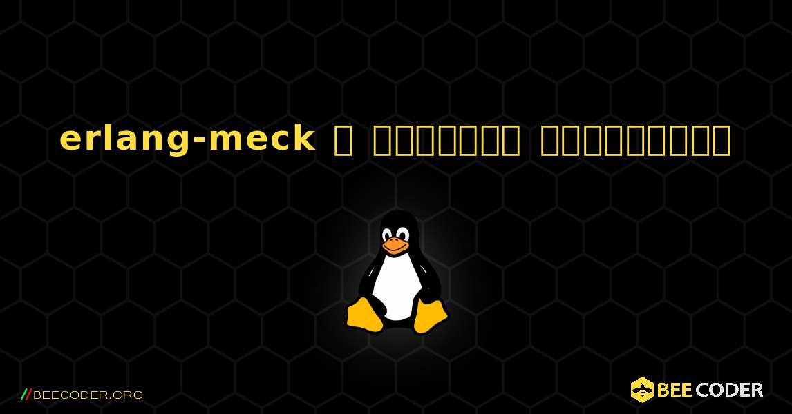 erlang-meck  ஐ எவ்வாறு நிறுவுவது. Linux