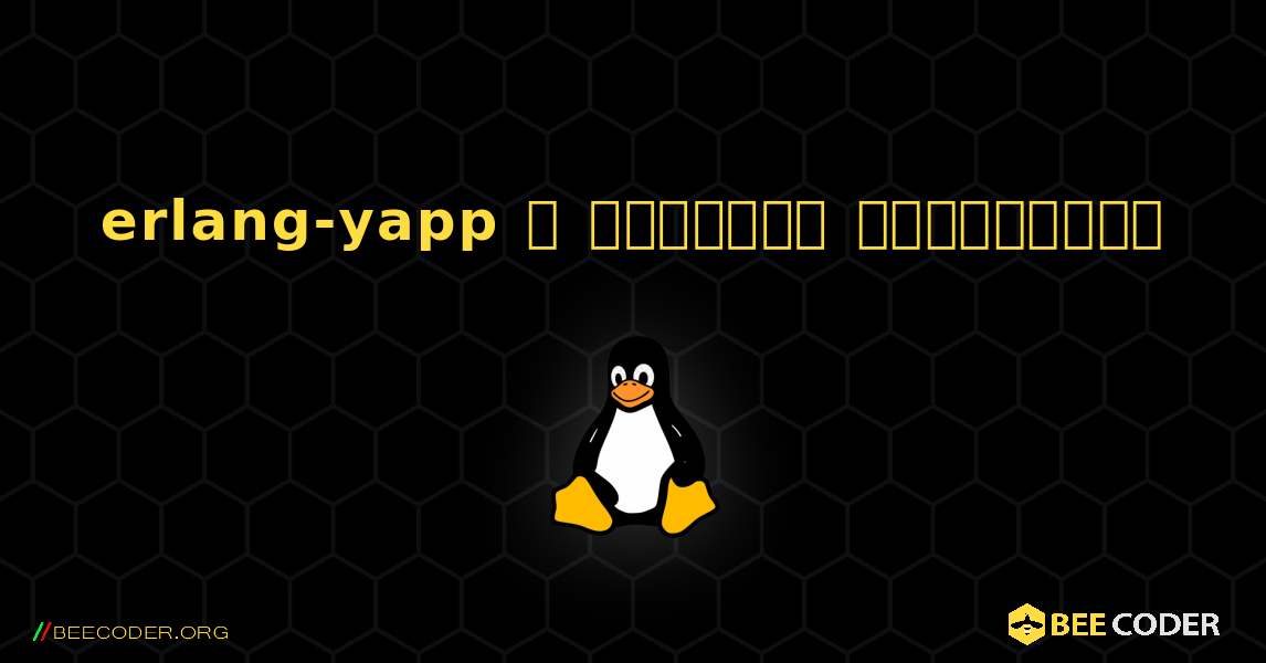 erlang-yapp  ஐ எவ்வாறு நிறுவுவது. Linux
