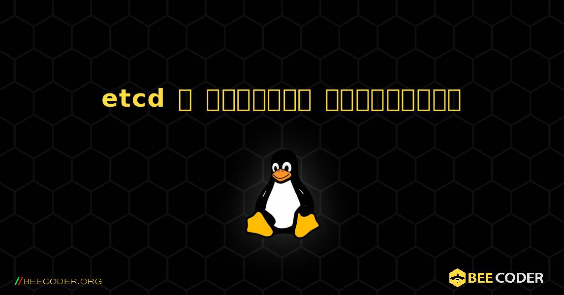 etcd  ஐ எவ்வாறு நிறுவுவது. Linux