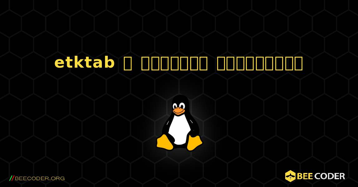 etktab  ஐ எவ்வாறு நிறுவுவது. Linux