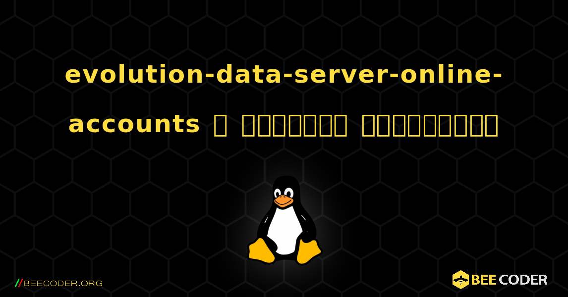 evolution-data-server-online-accounts  ஐ எவ்வாறு நிறுவுவது. Linux