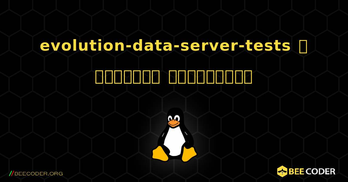 evolution-data-server-tests  ஐ எவ்வாறு நிறுவுவது. Linux