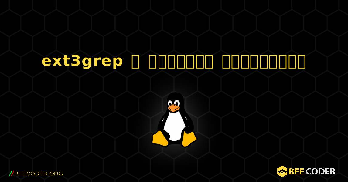 ext3grep  ஐ எவ்வாறு நிறுவுவது. Linux