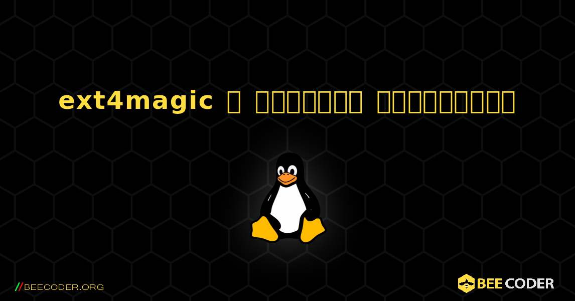 ext4magic  ஐ எவ்வாறு நிறுவுவது. Linux