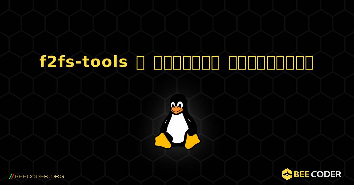 f2fs-tools  ஐ எவ்வாறு நிறுவுவது. Linux