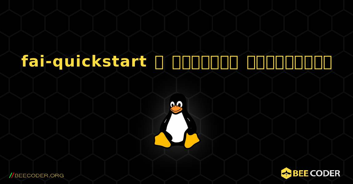 fai-quickstart  ஐ எவ்வாறு நிறுவுவது. Linux