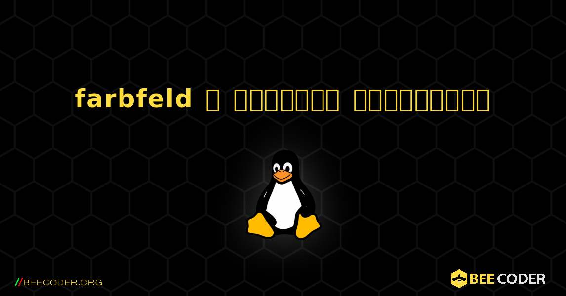 farbfeld  ஐ எவ்வாறு நிறுவுவது. Linux