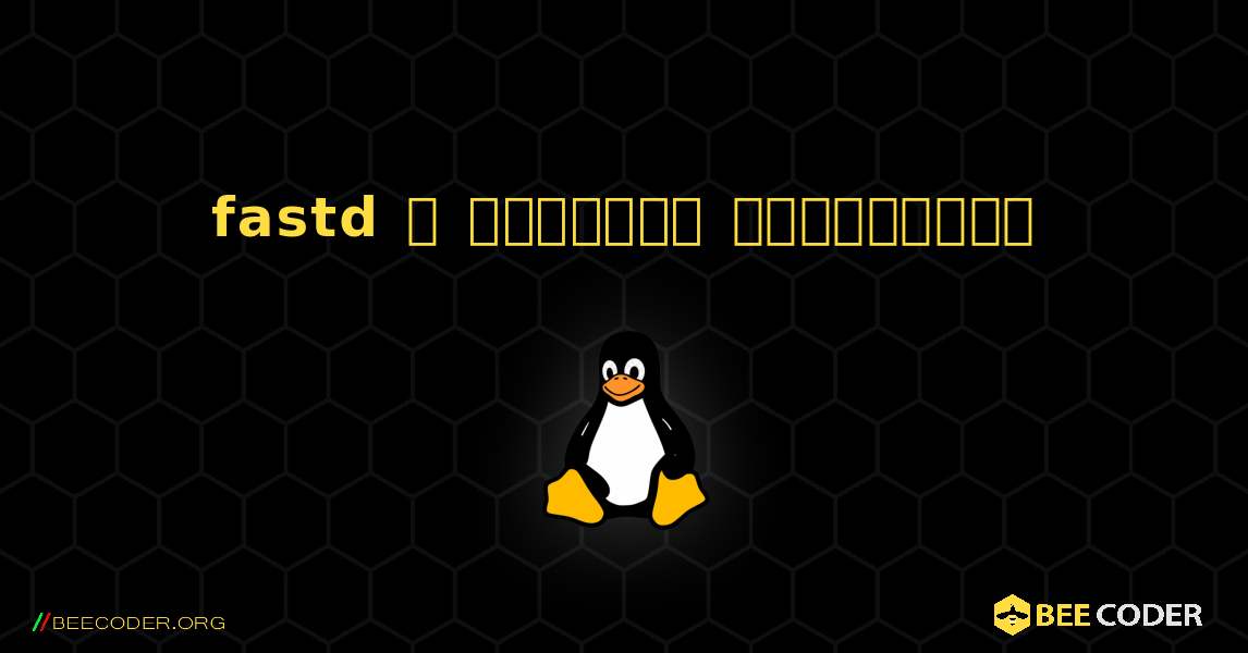 fastd  ஐ எவ்வாறு நிறுவுவது. Linux