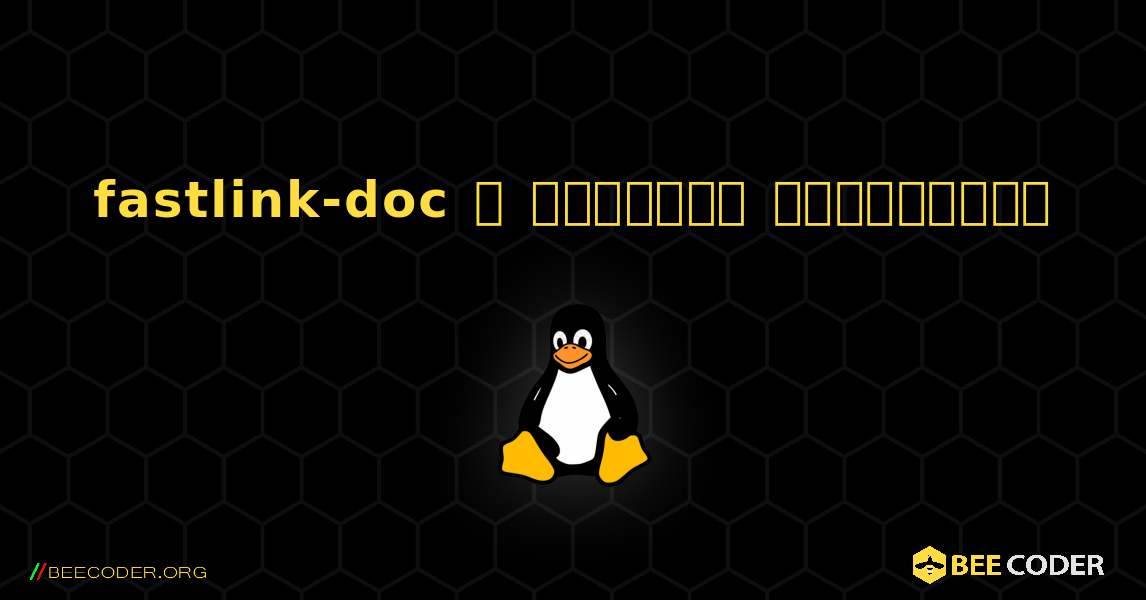 fastlink-doc  ஐ எவ்வாறு நிறுவுவது. Linux